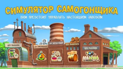 Самогонщик - симулятор завода. screenshot №2